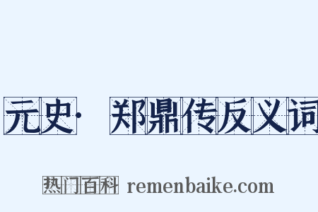 元史·郑鼎传反义词是什么意思的图片